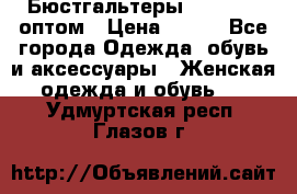 Бюстгальтеры Milavitsa оптом › Цена ­ 320 - Все города Одежда, обувь и аксессуары » Женская одежда и обувь   . Удмуртская респ.,Глазов г.